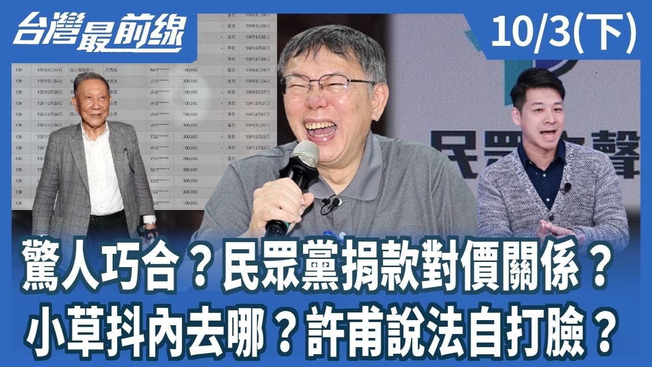 驚人巧合？民眾黨捐款對價關係？小草抖內去哪？許甫說法自打臉？